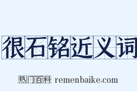 很石铭近义词是什么意思的图片